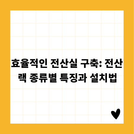 효율적인 전산실 구축: 전산랙 종류별 특징과 설치법