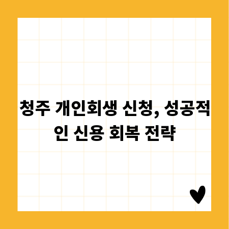 청주 개인회생 신청, 성공적인 신용 회복 전략