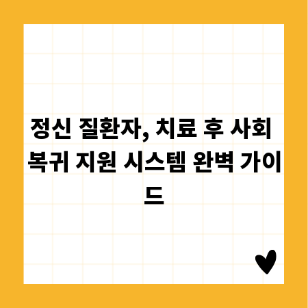 정신 질환자, 치료 후 사회 복귀 지원 시스템 완벽 가이드