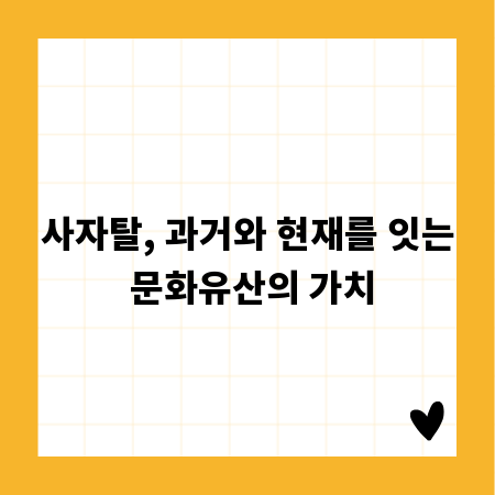 사자탈, 과거와 현재를 잇는 문화유산의 가치