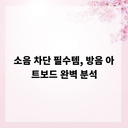 소음 차단 필수템, 방음 아트보드 완벽 분석