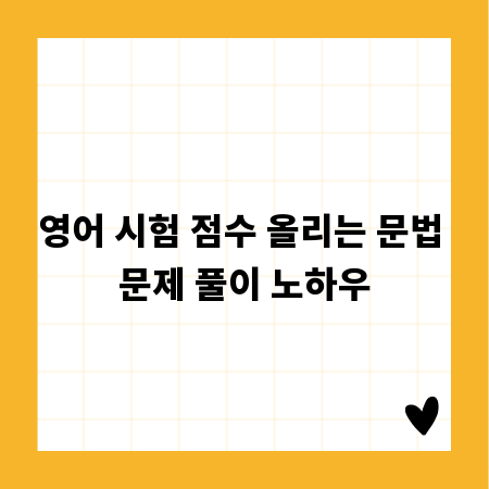영어 시험 점수 올리는 문법 문제 풀이 노하우
