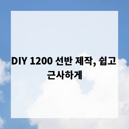 DIY 1200 선반 제작, 쉽고 근사하게