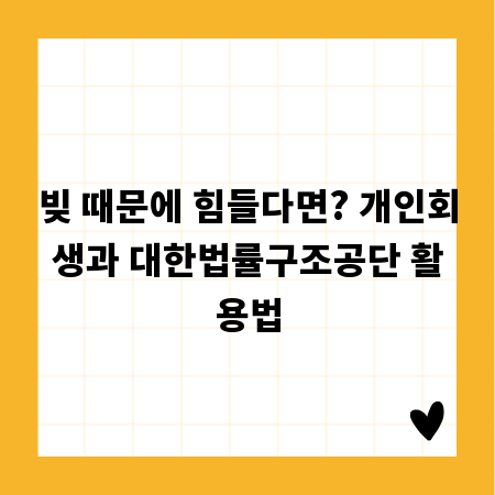 빚 때문에 힘들다면? 개인회생과 대한법률구조공단 활용법