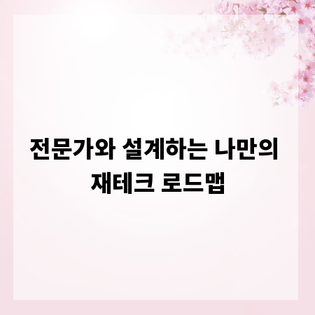 전문가와 설계하는 나만의 재테크 로드맵