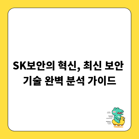 SK보안의 혁신, 최신 보안 기술 완벽 분석 가이드