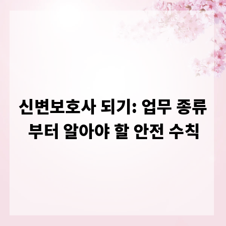 신변보호사 되기: 업무 종류부터 알아야 할 안전 수칙