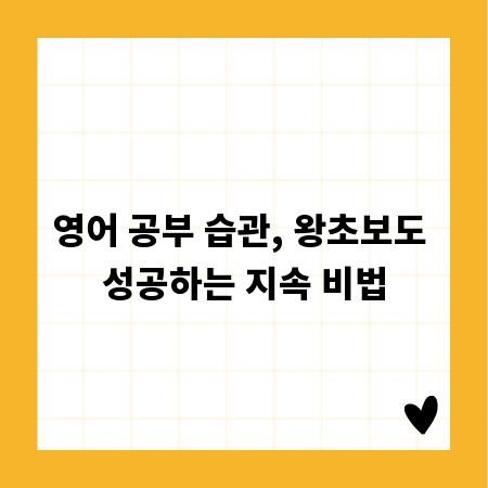 영어 공부 습관, 왕초보도 성공하는 지속 비법