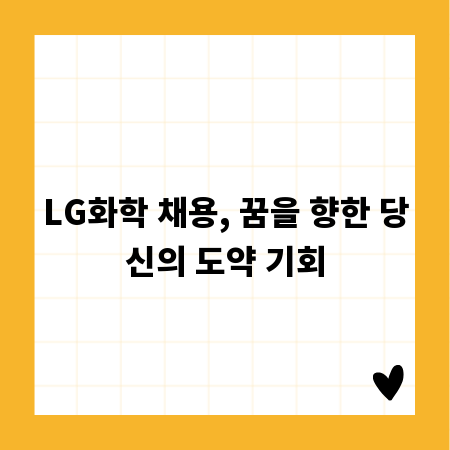 LG화학 채용, 꿈을 향한 당신의 도약 기회