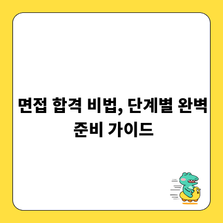 면접 합격 비법, 단계별 완벽 준비 가이드