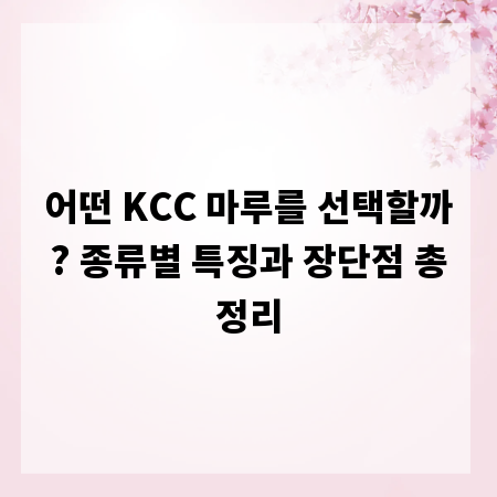 어떤 KCC 마루를 선택할까? 종류별 특징과 장단점 총정리