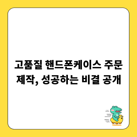 고품질 핸드폰케이스 주문제작, 성공하는 비결 공개