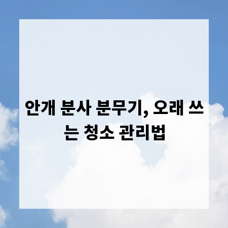 안개 분사 분무기, 오래 쓰는 청소 관리법