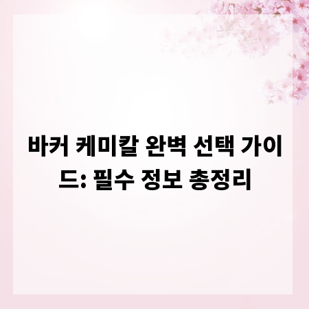 바커 케미칼 완벽 선택 가이드: 필수 정보 총정리