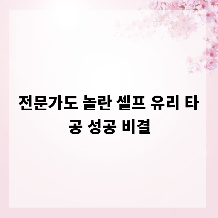 전문가도 놀란 셀프 유리 타공 성공 비결