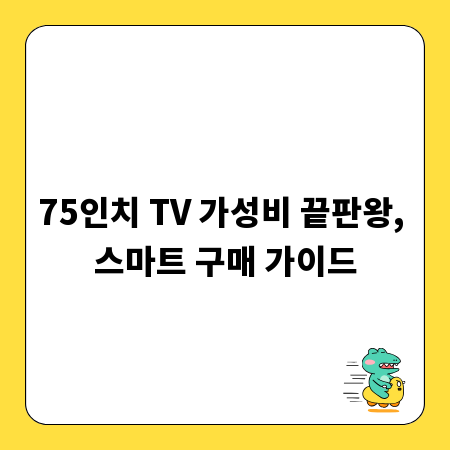 75인치 TV 가성비 끝판왕, 스마트 구매 가이드