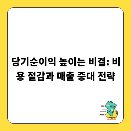 당기순이익 높이는 비결: 비용 절감과 매출 증대 전략