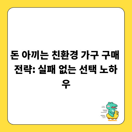 돈 아끼는 친환경 가구 구매 전략: 실패 없는 선택 노하우