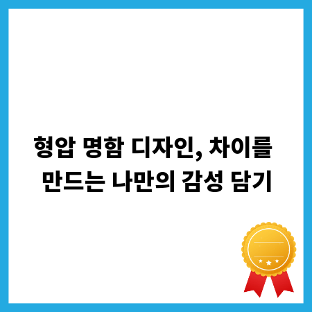 형압 명함 디자인, 차이를 만드는 나만의 감성 담기