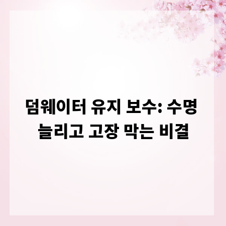 덤웨이터 유지 보수: 수명 늘리고 고장 막는 비결