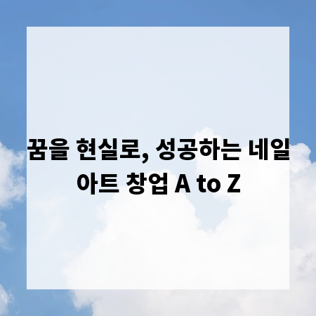 꿈을 현실로, 성공하는 네일아트 창업 A to Z