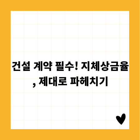 건설 계약 필수! 지체상금율, 제대로 파헤치기