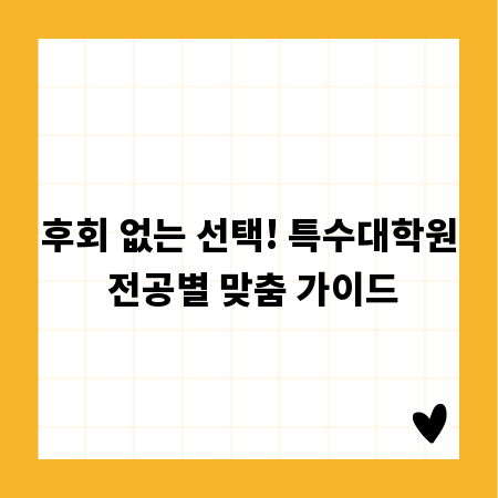 후회 없는 선택! 특수대학원 전공별 맞춤 가이드