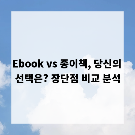 Ebook vs 종이책, 당신의 선택은? 장단점 비교 분석