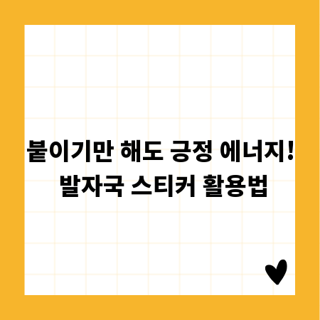 붙이기만 해도 긍정 에너지! 발자국 스티커 활용법