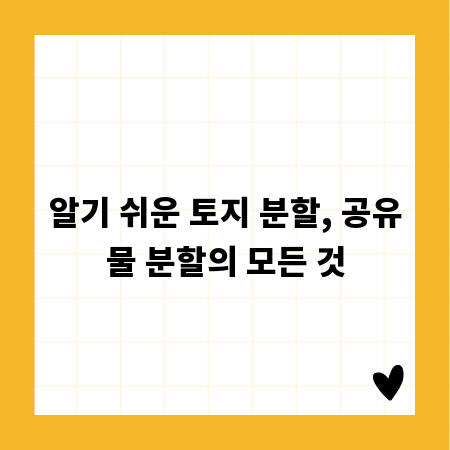 알기 쉬운 토지 분할, 공유물 분할의 모든 것