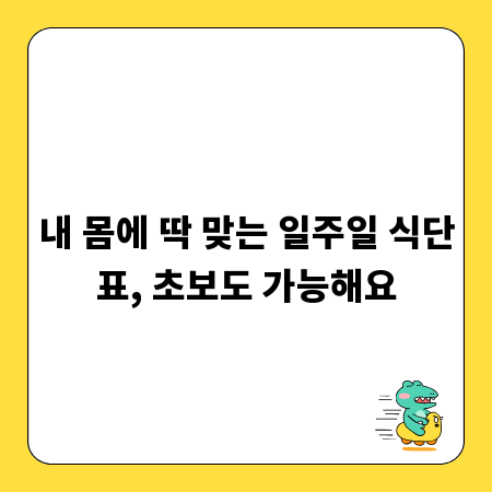 내 몸에 딱 맞는 일주일 식단표, 초보도 가능해요