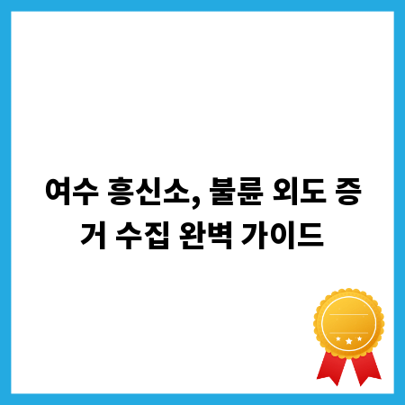 여수 흥신소, 불륜 외도 증거 수집 완벽 가이드