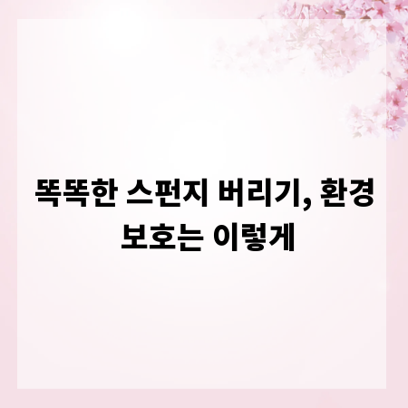 똑똑한 스펀지 버리기, 환경 보호는 이렇게