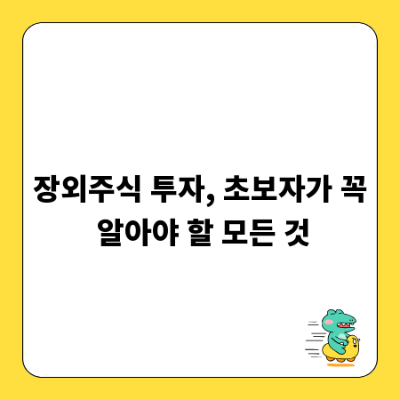 장외주식 투자, 초보자가 꼭 알아야 할 모든 것