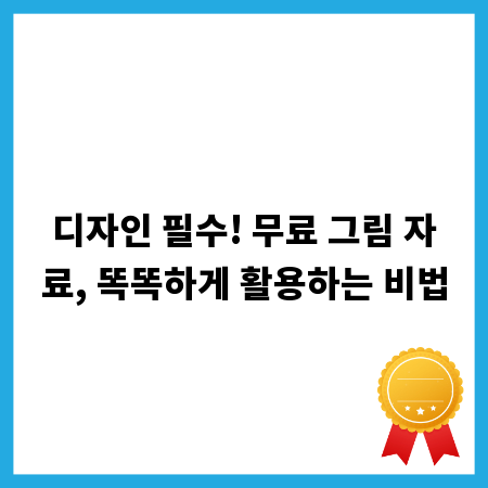 디자인 필수! 무료 그림 자료, 똑똑하게 활용하는 비법