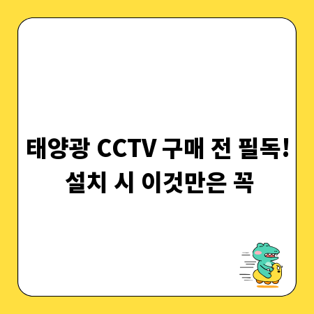 태양광 CCTV 구매 전 필독! 설치 시 이것만은 꼭
