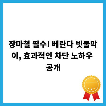장마철 필수! 베란다 빗물막이, 효과적인 차단 노하우 공개