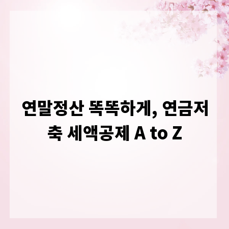 연말정산 똑똑하게, 연금저축 세액공제 A to Z