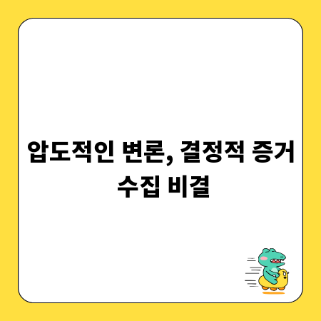 압도적인 변론, 결정적 증거 수집 비결
