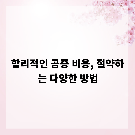 합리적인 공증 비용, 절약하는 다양한 방법