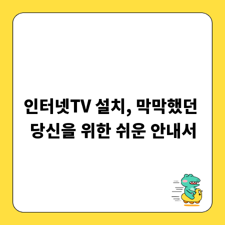 인터넷TV 설치, 막막했던 당신을 위한 쉬운 안내서