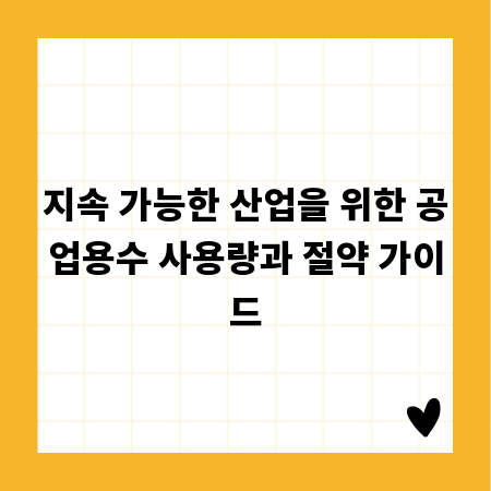 지속 가능한 산업을 위한 공업용수 사용량과 절약 가이드