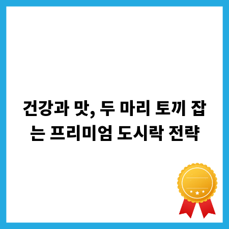 건강과 맛, 두 마리 토끼 잡는 프리미엄 도시락 전략