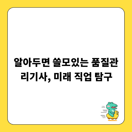 알아두면 쓸모있는 품질관리기사, 미래 직업 탐구