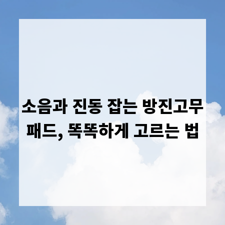 소음과 진동 잡는 방진고무패드, 똑똑하게 고르는 법