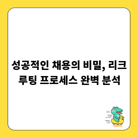 성공적인 채용의 비밀, 리크루팅 프로세스 완벽 분석