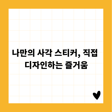 나만의 사각 스티커, 직접 디자인하는 즐거움