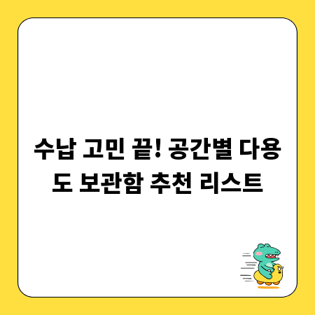 수납 고민 끝! 공간별 다용도 보관함 추천 리스트