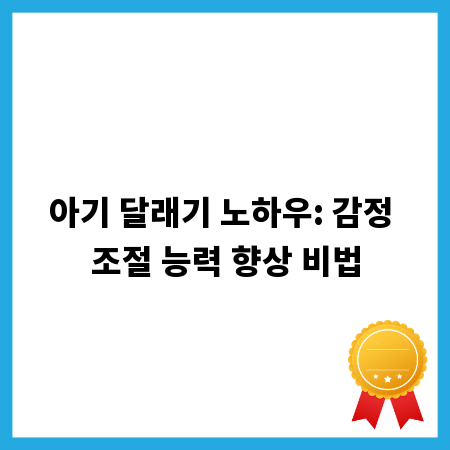 아기 달래기 노하우: 감정 조절 능력 향상 비법