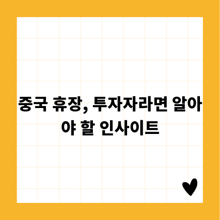 중국 휴장, 투자자라면 알아야 할 인사이트